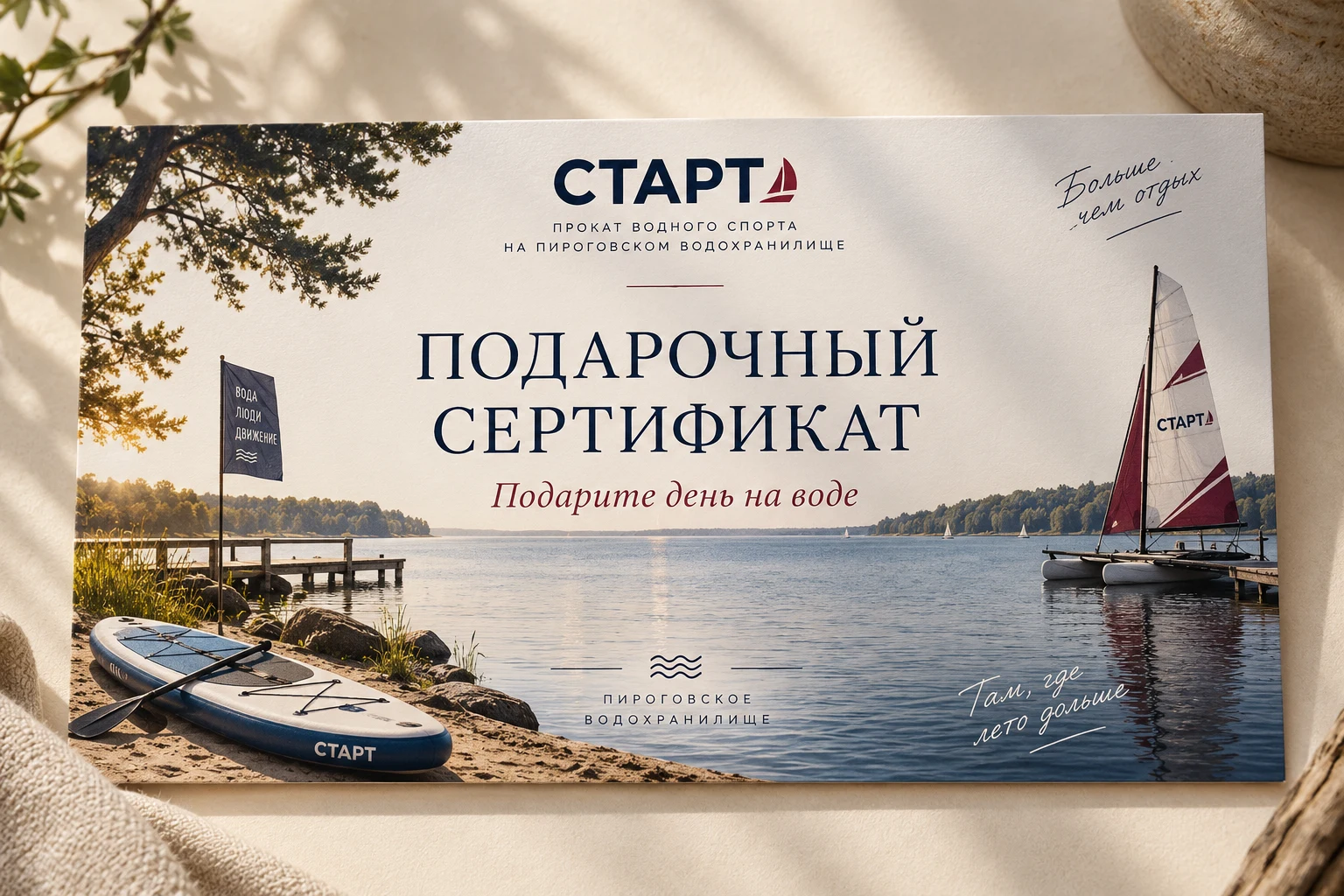 Подарочный сертификат СТАРТ — Подарите день на воде